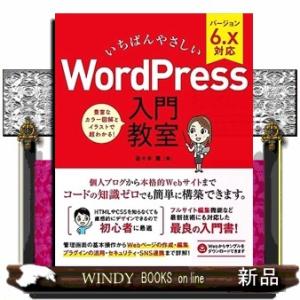 いちばんやさしいＷｏｒｄＰｒｅｓｓ入門教室  バージョン６．ｘ対応