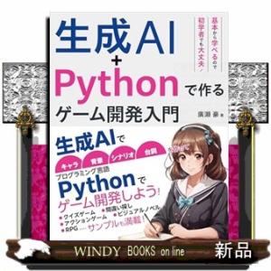 生成ＡＩ＋Ｐｙｔｈｏｎで作る　ゲーム開発入門  Ｂ５