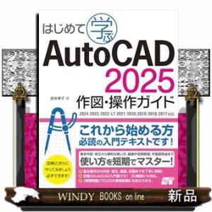 はじめて学ぶ　ＡｕｔｏＣＡＤ　２０２５　作図・操作ガイド　２０２４／２０２３／２０２２／ＬＴ　２０２...