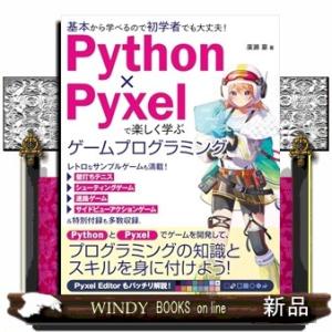 Ｐｙｔｈｏｎ×Ｐｙｘｅｌで楽しく学ぶゲームプログラミング