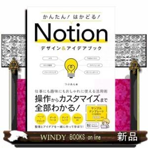 かんたん！はかどる！Ｎｏｔｉｏｎデザイン＆アイデアブック