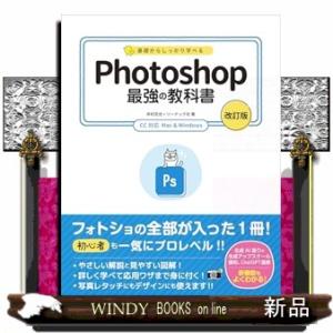 基礎からしっかり学べるＰｈｏｔｏｓｈｏｐ最強の教科書　ＣＣ対応Ｍａｃ　＆　Ｗｉｎｄｏｗｓ　改訂版