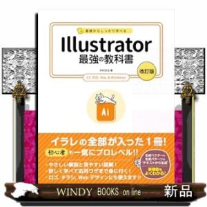 基礎からしっかり学べる Illustrator 最強の教科書 CC対応 ［改訂版］