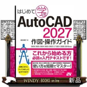 はじめて学ぶＡｕｔｏＣＡＤ　２０２７　作図・操作ガイド  ２０２６／２０２５／２０２４／２０２３／２...