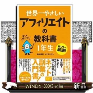 世界一やさしいアフィリエイトの教科書１年生  再入門にも最適！