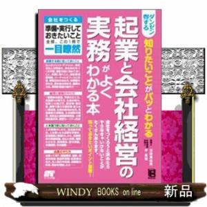 ダンゼン得する知りたいことがパッとわかる起業と会社経営の実務がよくわかる本  会社をつくる準備・実行...