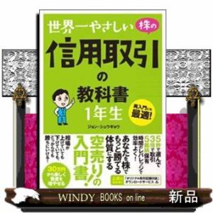 世界一やさしい株の信用取引の教科書1年生再入門にも最適!再入門にも最適!/9784800720252...