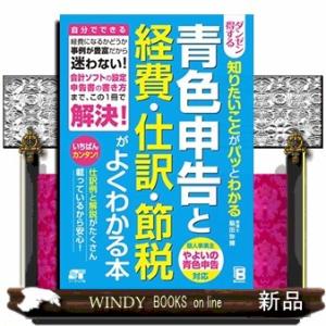 ダンゼン得する知りたいことがパッとわかる青色申告と経費・仕訳・節税がよくわかる本  自分でできる経費になるかどうか事例が豊富だから迷わない！