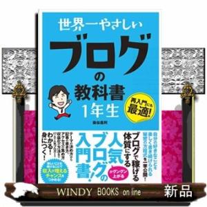 世界一やさしいブログの教科書１年生  再入門にも最適！