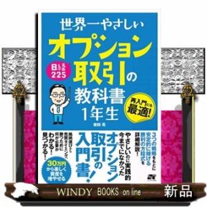 世界一やさしい日経225オプション取引の教科書1年生再入門