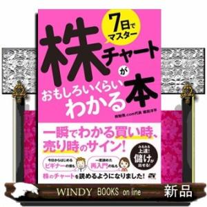 ７日でマスター株チャートがおもしろいくらいわかる本
