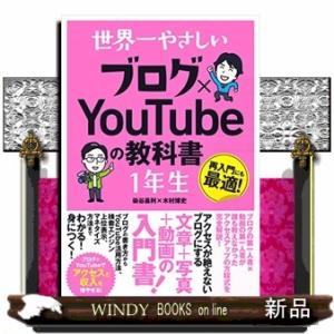 世界一やさしいブログ×ＹｏｕＴｕｂｅの教科書１年生