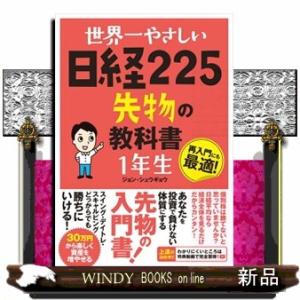 世界一やさしい日経２２５先物の教科書１年生