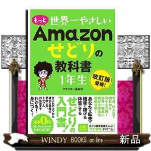 もっと世界一やさしいＡｍａｚｏｎせどりの教科書１年生