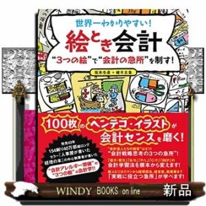 世界一わかりやすい絵とき会計  “3つの絵&quot;で“会計の急所&quot;を制す!