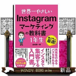世界一やさしいＩｎｓｔａｇｒａｍマーケティングの教科書１年生  再入門にも最適！