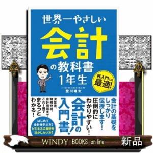 世界一やさしい会計の教科書１年生