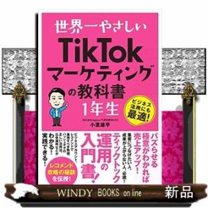 世界一やさしいＴｉｋＴｏｋマーケティングの教科書　１年生