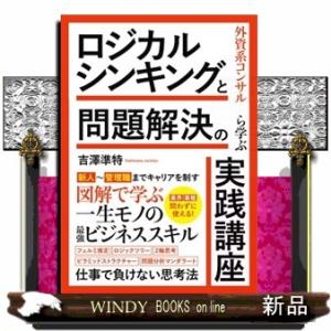 外資系コンサルから学ぶ　ロジカルシンキングと問題解決の実践講座  吉澤準特