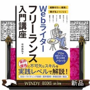 経験ゼロから確実に稼げるようになるＷｅｂライターフリーランス入門講座