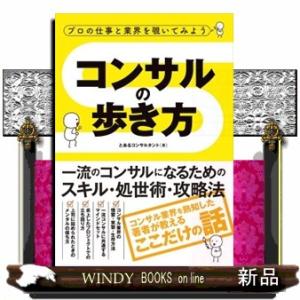 プロの仕事と業界を覗いてみよう　コンサルの歩き方