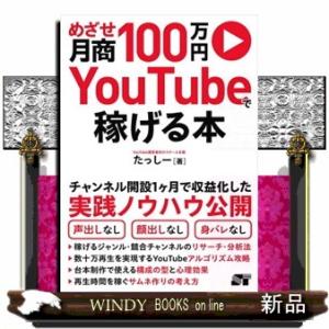 めざせ月商１００万円　ＹｏｕＴｕｂｅで稼げる本  Ａ５