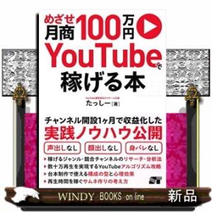 めざせ月商１００万円　ＹｏｕＴｕｂｅで稼げる本