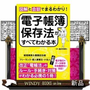 図解と会話でまるわかり！電子帳簿保存法がすべてわかる本