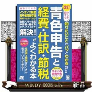 ダンゼン得する　知りたいことがパッとわかる　青色申告と経費・仕訳・節税がよくわかる本　改訂第２版（仮...