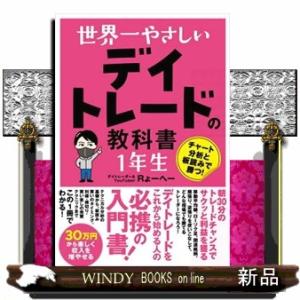 世界一やさしい　デイトレードの教科書　１年生