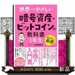 世界一やさしい暗号資産・ビットコインの教科書１年生