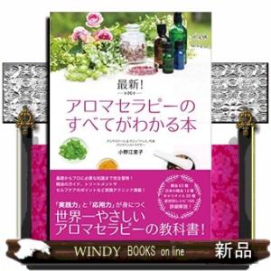 最新!アロマセラピーのすべてがわかる本