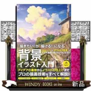 背景の描き方　完全レッスン（仮）