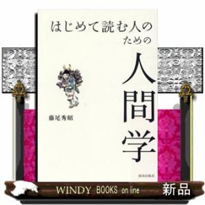 はじめて読む人のための人間学