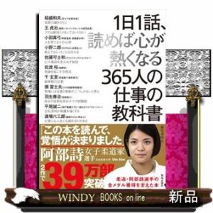 １日１話、読めば心が熱くなる３６５人の仕事の教科書