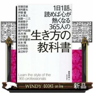 １日１話、読めば心が熱くなる３６５人の生き方の教科書