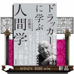 ドラッカーに学ぶ人間学