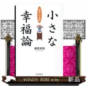 小さな幸福論