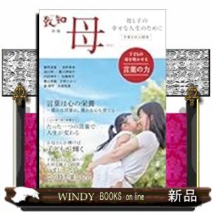 致知別冊「母」2025 子どもの命を輝かせる言葉の力