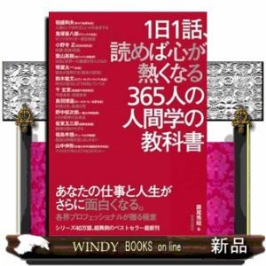 1日1話、読めば心が熱くなる365人の人間学の教科書