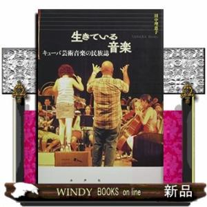 生きている音楽  キューバ芸術音楽の民族誌