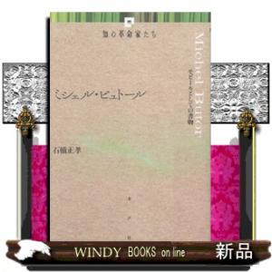 ミシェル・ビュトール モビールとしての書物 知の革