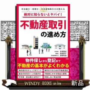 絶対に知らないとヤバイ!不動産取引の進め方司法書士・税理