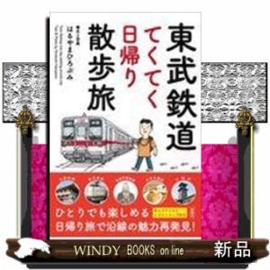 東武鉄道てくてく日帰り散歩旅