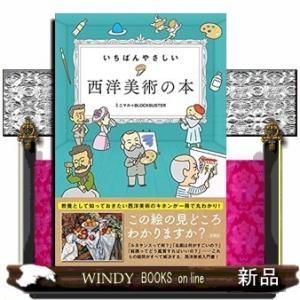 いちばんやさしい西洋美術の本