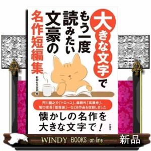 大きな文字でもう一度読みたい文豪の名作短編集