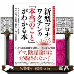 新型コロナとワクチンの「本当のこと」がわかる本  【検証】新型コロナデマ・陰謀論