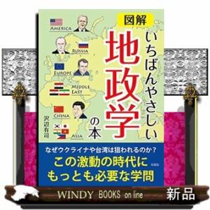 図解いちばんやさしい地政学の本  彩図社文庫