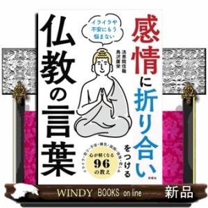 感情に折り合いをつける仏教の言葉