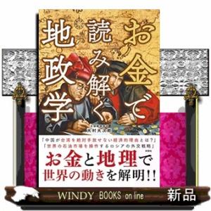 お金で読み解く地政学